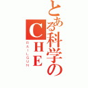 とある科学のＣＨＥ ＫＡＭ ＳＥＮＧ（ＲＡＩＬＧＵＮ）