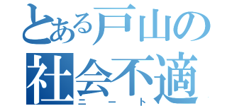 とある戸山の社会不適合者（ニート）