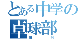 とある中学の卓球部（勝利）