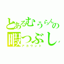 とあるむうらんの暇つぶし（アカウント）