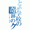 とある学校の奇跡のクラス（インデックス）