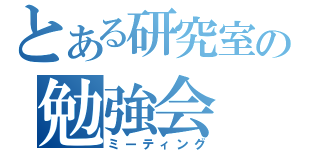 とある研究室の勉強会（ミーティング）