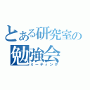 とある研究室の勉強会（ミーティング）