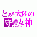 とある大陸の守護女神（ネプテューヌ）