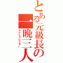 とある元級長の一晩三人（ナイトプレイヤー）