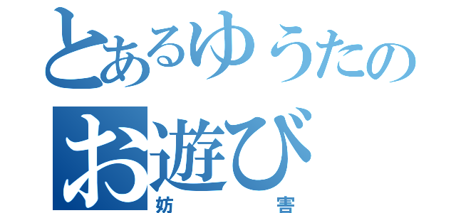 とあるゆうたのお遊び（妨害）