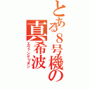 とある８号機の真希波（エヴァンゲリオン）