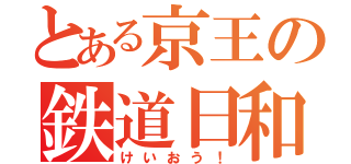 とある京王の鉄道日和（けいおう！）