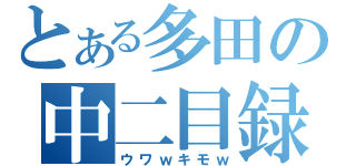 とある多田の中二目録（ウワｗキモｗ）