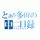 とある多田の中二目録（ウワｗキモｗ）