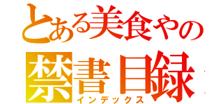 とある美食やの禁書目録（インデックス）