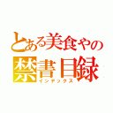 とある美食やの禁書目録（インデックス）