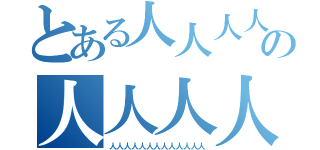 とある人人人人人人の人人人人人人人人（人人人人人人人人人人人人人）