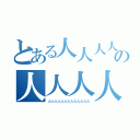 とある人人人人人人の人人人人人人人人（人人人人人人人人人人人人人）