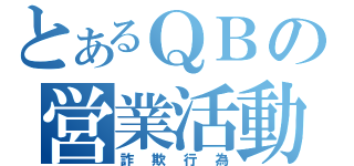 とあるＱＢの営業活動（詐欺行為）