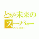 とある未来のスーパー戦隊（タイムイエロー）