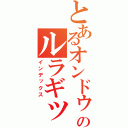 とあるオンドゥルのルラギッタンディスカー！！！（インデックス）