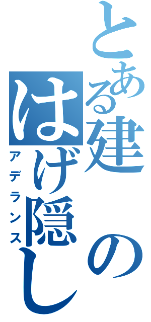 とある建のはげ隠し（アデランス）