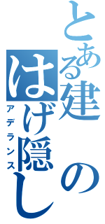 とある建のはげ隠し（アデランス）