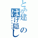 とある建のはげ隠し（アデランス）