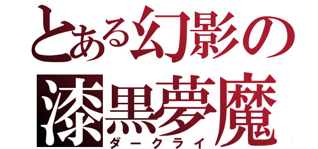 とある幻影の漆黒夢魔（ダークライ）