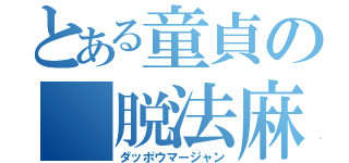 とある童貞の 脱法麻雀（ダッポウマージャン）