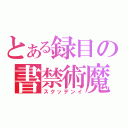 とある録目の書禁術魔（スクッデンイ）