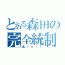 とある森田の完全統制（鬼フロマネ）