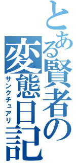 とある賢者の変態日記（サンクチュアリ）