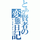 とある賢者の変態日記（サンクチュアリ）