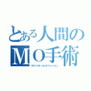 とある人間のＭＯ手術（モザイクオーガンオペレーション）