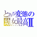 とある変態の幼女最高Ⅱ（ロリコン物語）