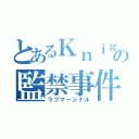 とあるＫｎｉｇｈｔｓの監禁事件（ラブマージナル）