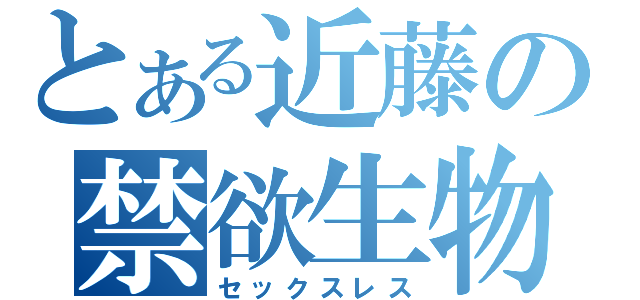 とある近藤の禁欲生物（セックスレス）