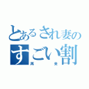 とあるされ妻のすごい割引（再来）