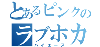 とあるピンクのラブホカー（ハイエース）