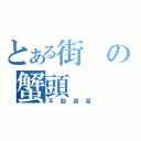 とある街の蟹頭（不動遊星）