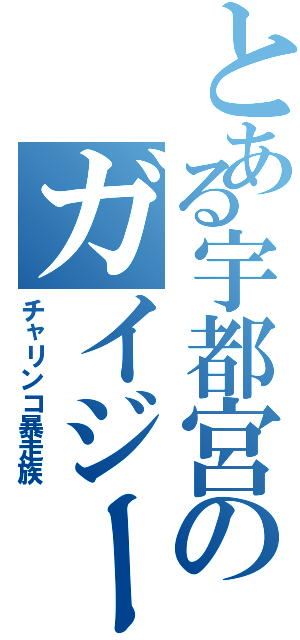 とある宇都宮のガイジーズⅡ（チャリンコ暴走族）