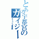 とある宇都宮のガイジーズⅡ（チャリンコ暴走族）