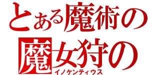 とある魔術の魔女狩の王（イノケンティウス）