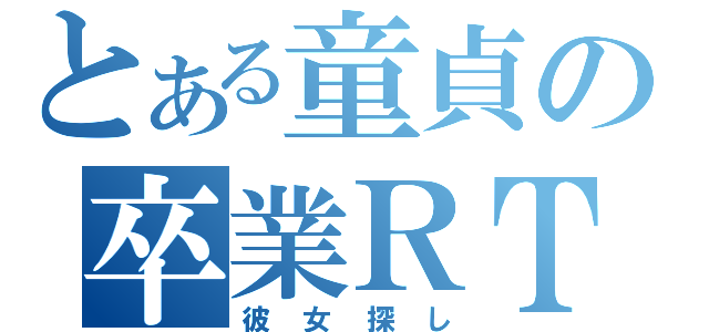 とある童貞の卒業ＲＴＡ（彼女探し）