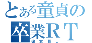 とある童貞の卒業ＲＴＡ（彼女探し）