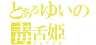 とあるゆいの毒舌姫（ジャニヲタ）