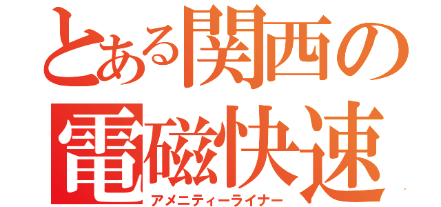 とある関西の電磁快速（アメニティーライナー）