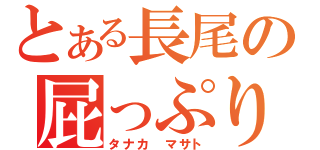 とある長尾の屁っぷり（タナカ　マサト）