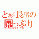 とある長尾の屁っぷり（タナカ　マサト）