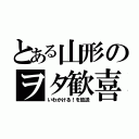 とある山形のヲタ歓喜（いわかける！を放送）