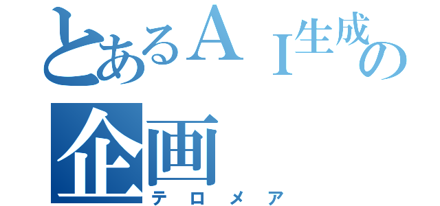 とあるＡＩ生成者の企画（テロメア）