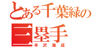 とある千葉緑の三塁手（半沢海成）