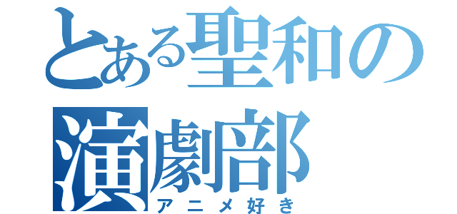 とある聖和の演劇部（アニメ好き）